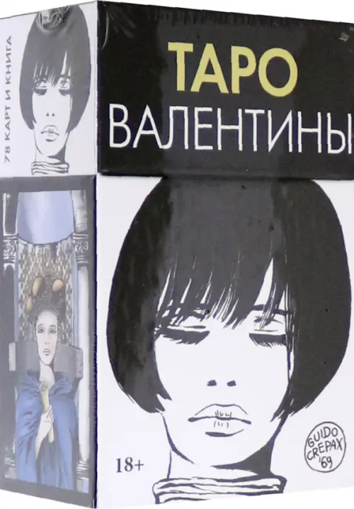 

Таро Валентины. 78 карт + книга