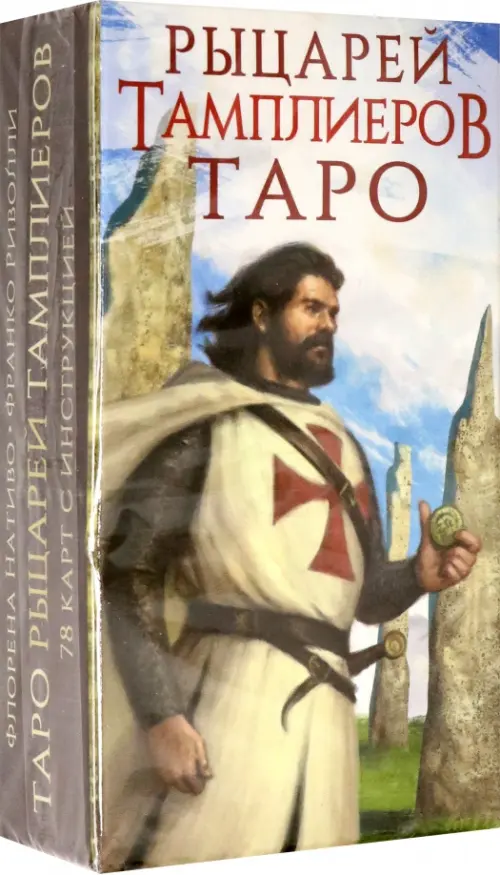 

Таро Рыцари Тамплиеры, 78 карт