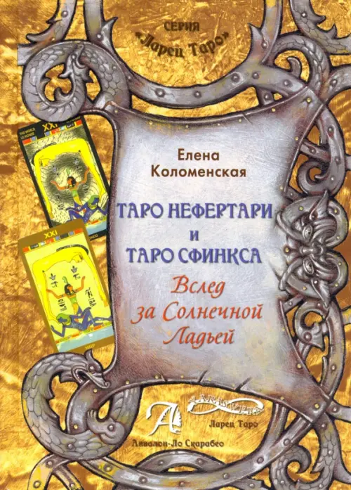 

Таро Нефертари и Таро Сфинкса. Вслед за Солнечной Ладьей, Жёлтый