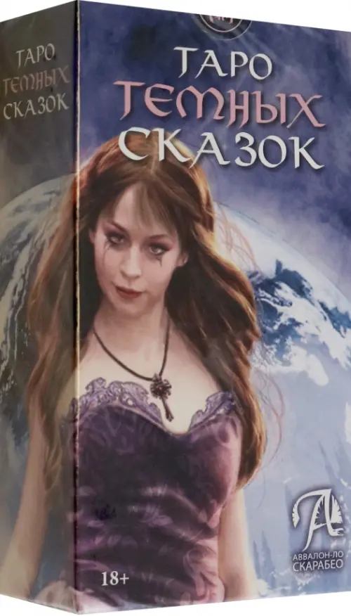 

Таро Тёмных сказок, Фиолетовый