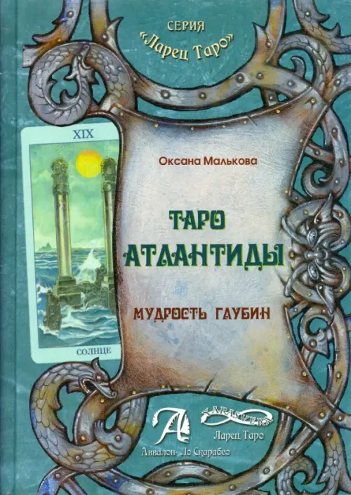 

Таро Атлантиды. Мудрость глубин. Методическое пособие, Зелёный