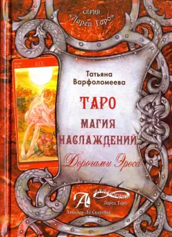 Таро Магия Наслаждения. Дорогами эроса. Методическое пособие