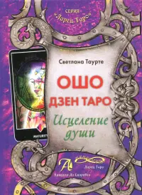 Ошо Дзен Таро. Исцеление души. Методическое пособие