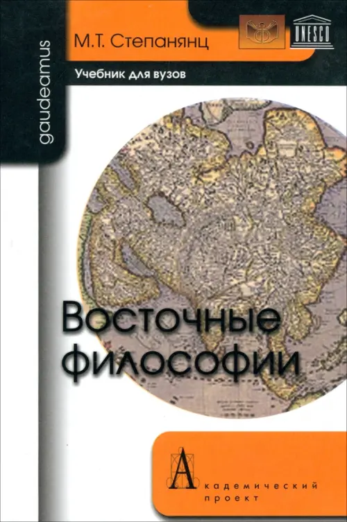 

Восточные философии. Учебник для вузов
