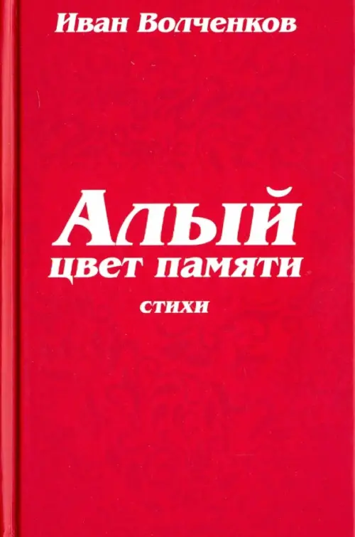 

Алый цвет памяти, Красный