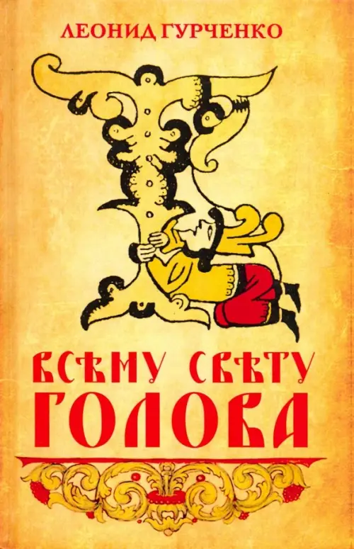 

Всему свету голова, Жёлтый