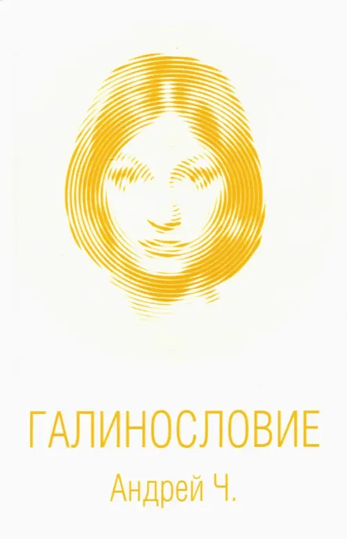 

Галинословие, Белый