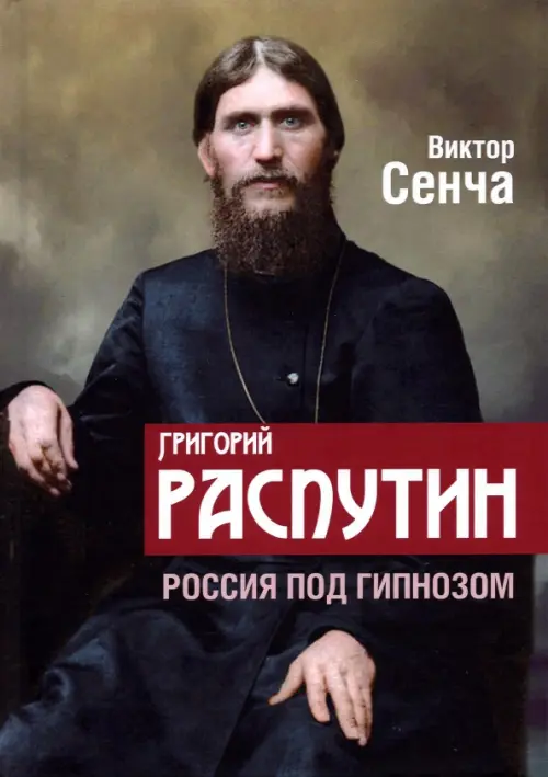 

Григорий Распутин. Россия под гипнозом, Серый