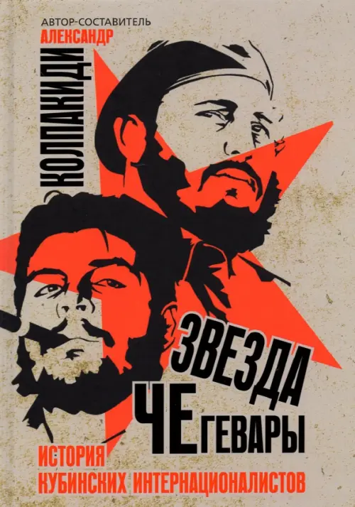 

Звезда Че Гевары. История кубинских интернационалистов, Серый