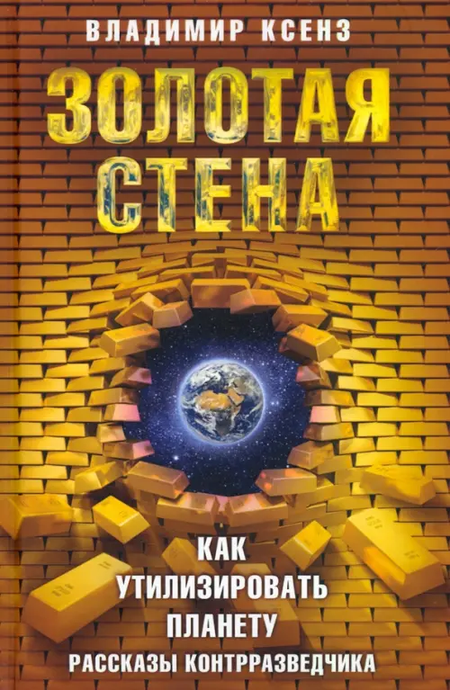 

Золотая стена, или Как утилизировать планету. Рассказы контрразведчика, Жёлтый