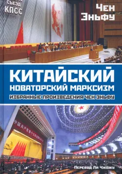 Китайский новаторский марксизм