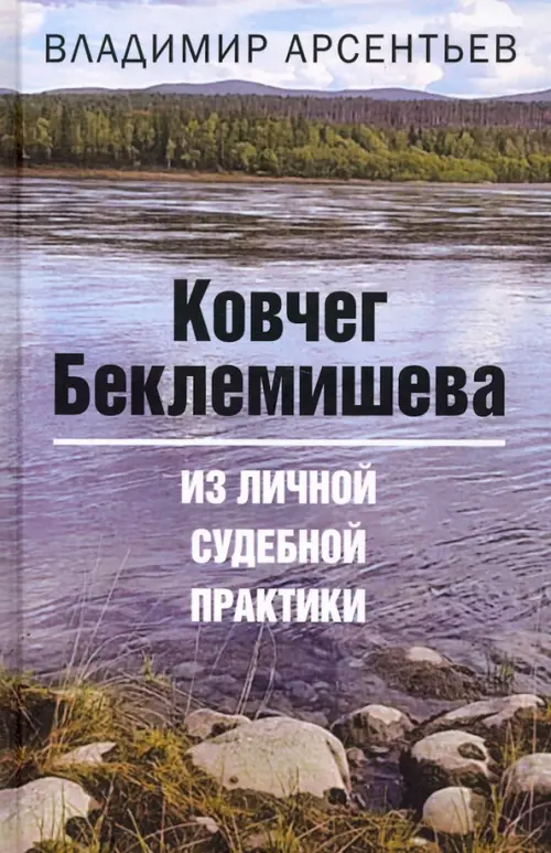 

Ковчег Беклемишева. Из личной судебной практики, Серый