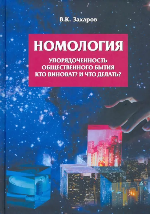 Номология. Упорядоченность общественного бытия. Кто виноват? и Что делать?