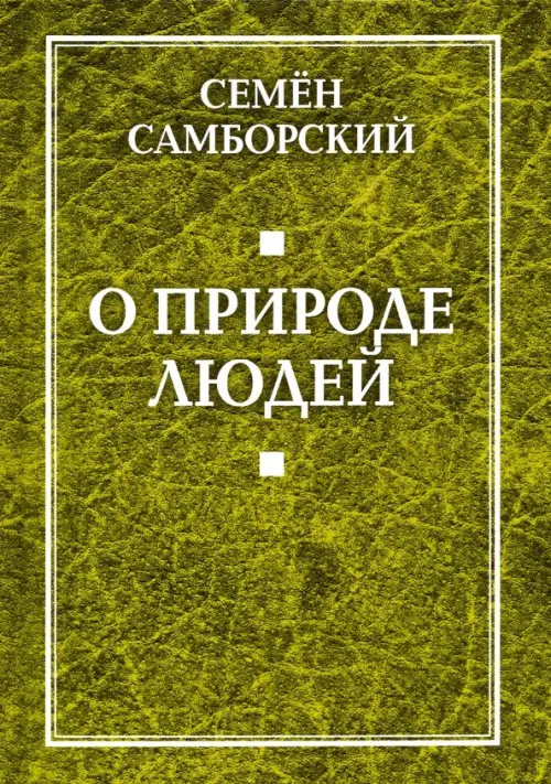 

О природе людей, Зелёный