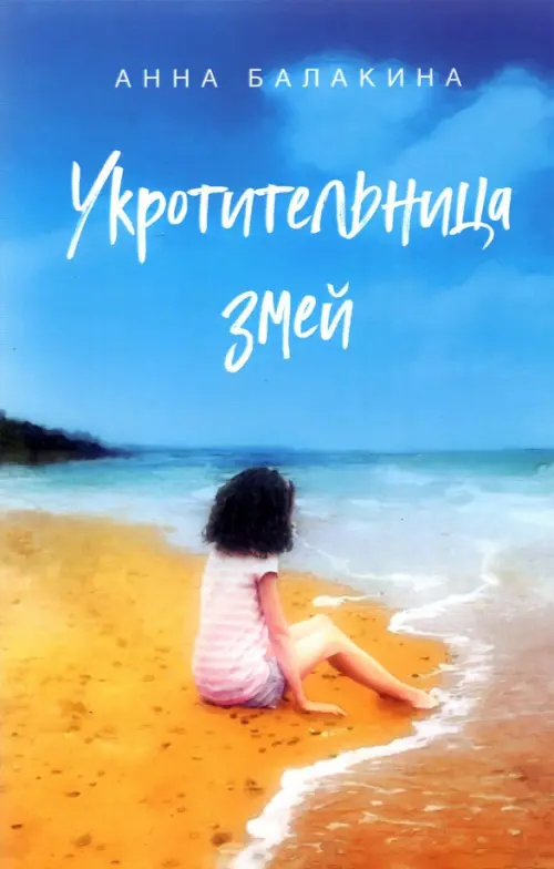 

Укротительница змей, Голубой