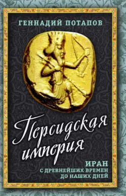 Персидская империя. Иран с древнейших времен до наших дней