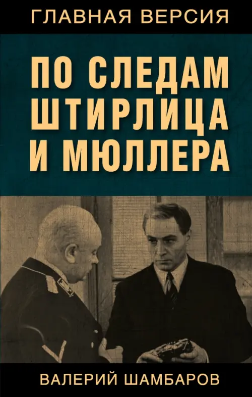 

По следам Штирлица и Мюллера