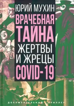 Врачебная тайна. Жертвы и жрецы COVID-19