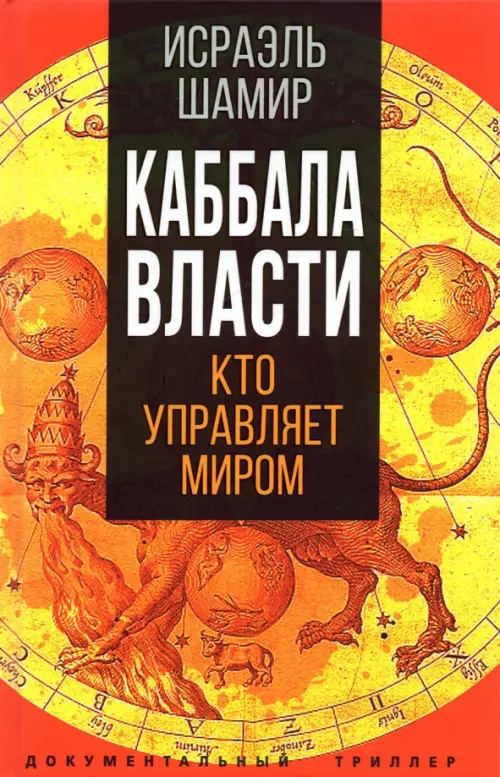 

Каббала власти, Жёлтый