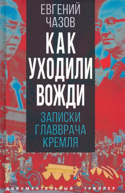 

Как уходили вожди. Записки главврача Кремля, Красный