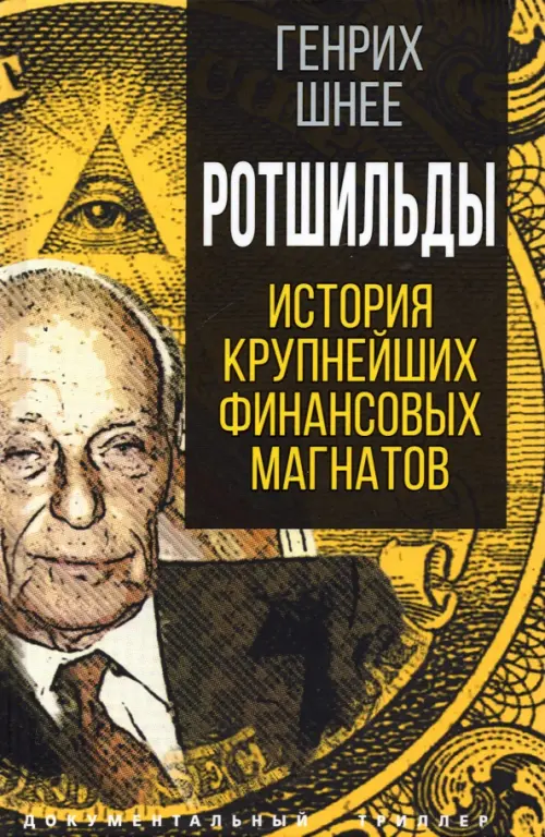 

Ротшильды. История крупнейших финансовых магнатов, Чёрный