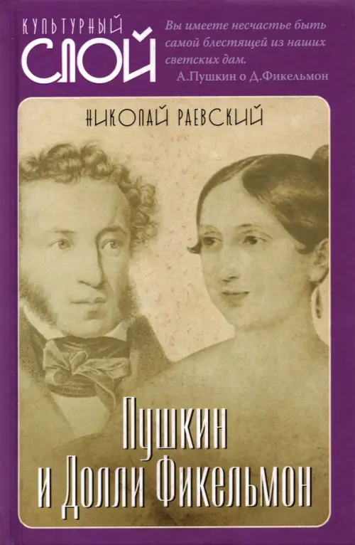 

Пушкин и Долли Фикельмон, Фиолетовый