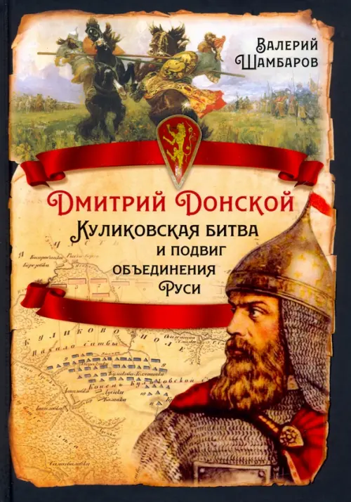 

Дмитрий Донской. Куликовская битва и подвиг объединения Руси