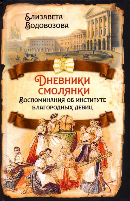 

Дневники смолянки. Воспоминания об институте благородных девиц, Жёлтый