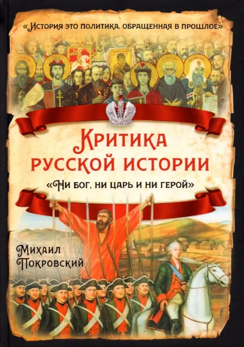 

Критика русской истории. Ни бог, ни царь и ни герой, Жёлтый