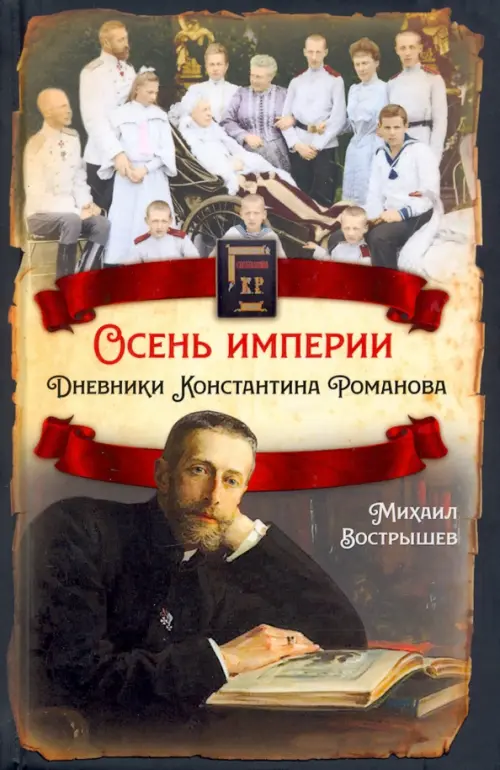 

Осень империи. Дневники Константина Романова, Жёлтый