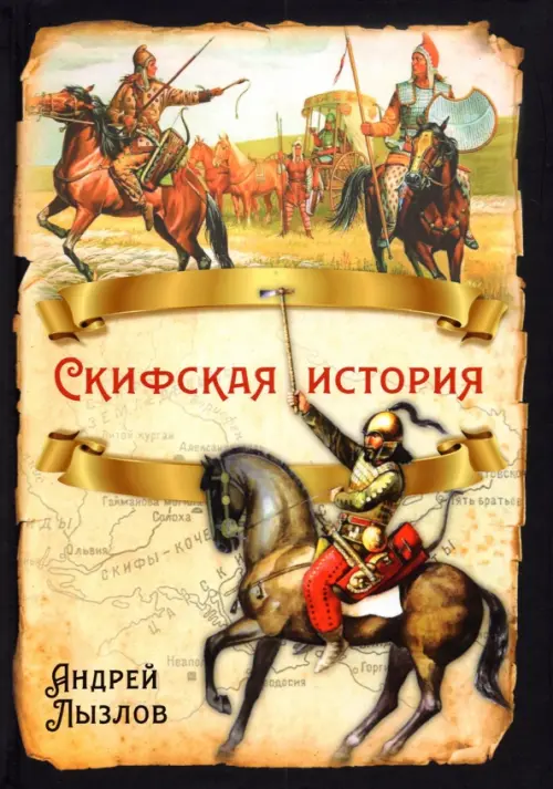 

Скифская история, Жёлтый