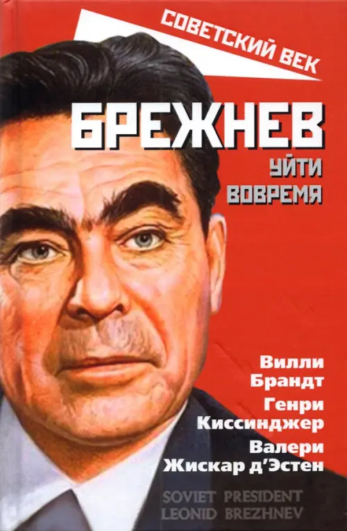 

Брежнев. Уйти вовремя, Красный