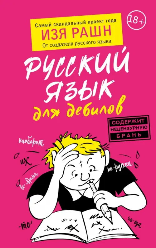 

Русский язык для дебилов, Красный