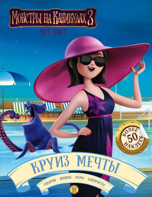 

Монстры на каникулах 3. Круиз мечты (с наклейками), Синий