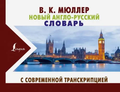 

Новый англо-русский словарь с современной транскрипцией