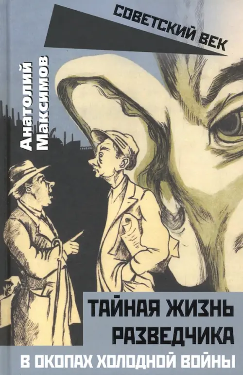

Тайная жизнь разведчиков. В окопах холодной войны, Серый