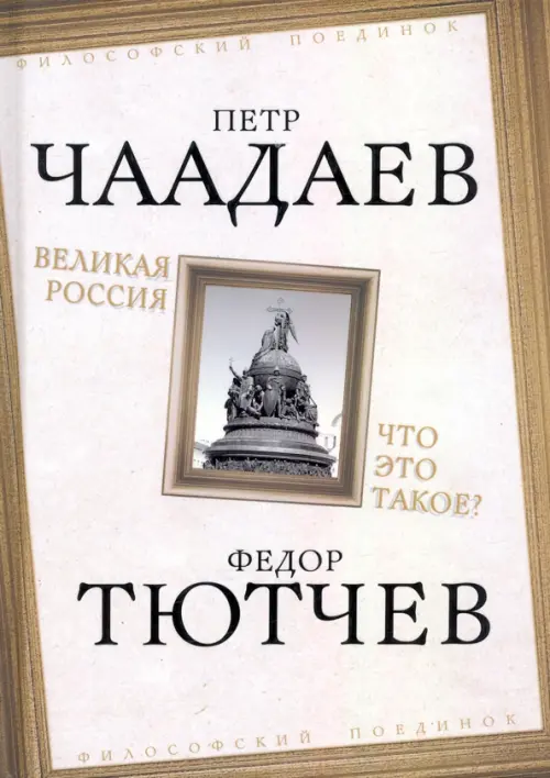 

Великая Россия. Что это такое, Белый