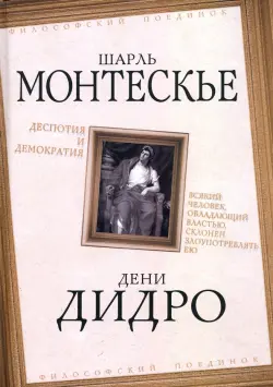 Деспотия и демократия. Всякий человек, обладающий властью, склонен злоупотреблять ею