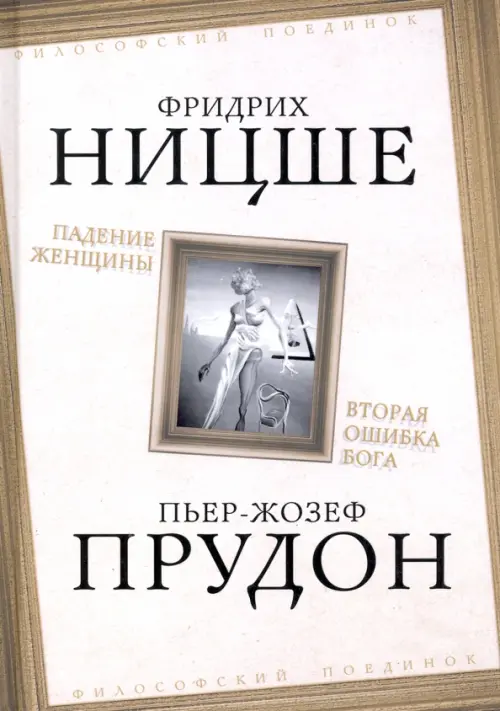 

Падение женщины. Вторая ошибка Бога, Серый