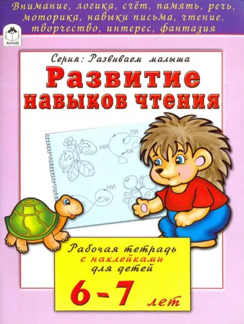 

Развитие навыков чтения. Рабочая тетрадь с наклейками для детей 6-7 лет, Фиолетовый