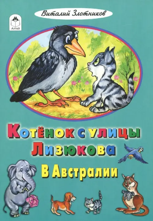 

Котенок с улицы Лизюкова в Австралии, Зелёный