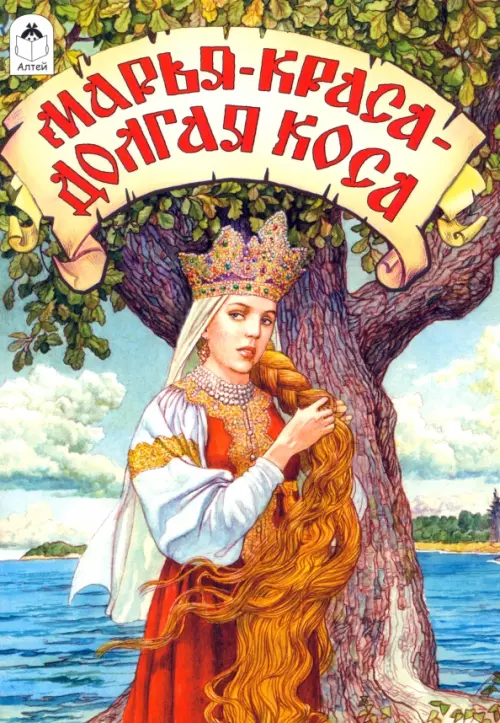 

Марья-краса - долгая коса