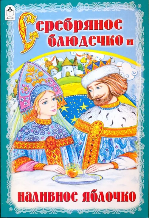 

Серебряное блюдечко и наливное яблочко