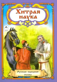 Хитрая наука