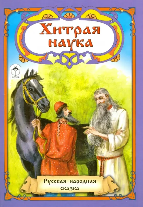 

Хитрая наука