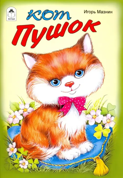 

Кот Пушок, Зелёный