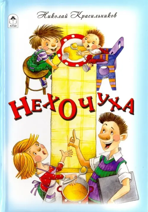 

Нехочуха