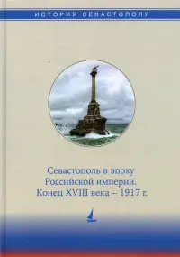 История Севастополя в трех томах. Том II. Севастополь в эпоху Российской империи. Конец XVIII-1917г.