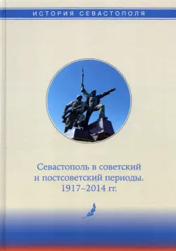 История Севастополя в трех томах. Том III. Севастополь в советский и постсоветский периоды