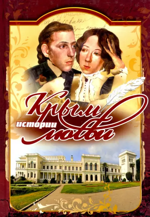 

Крым. Истории любви, Жёлтый